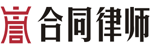 上海合同纠纷律师